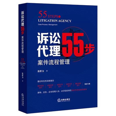 正版诉讼55步 案件流程管理 张群力 法律出版社 案件洽谈技巧 证据实务 法律文书技巧 庭审实务 团队管理技巧 诉讼指导用书