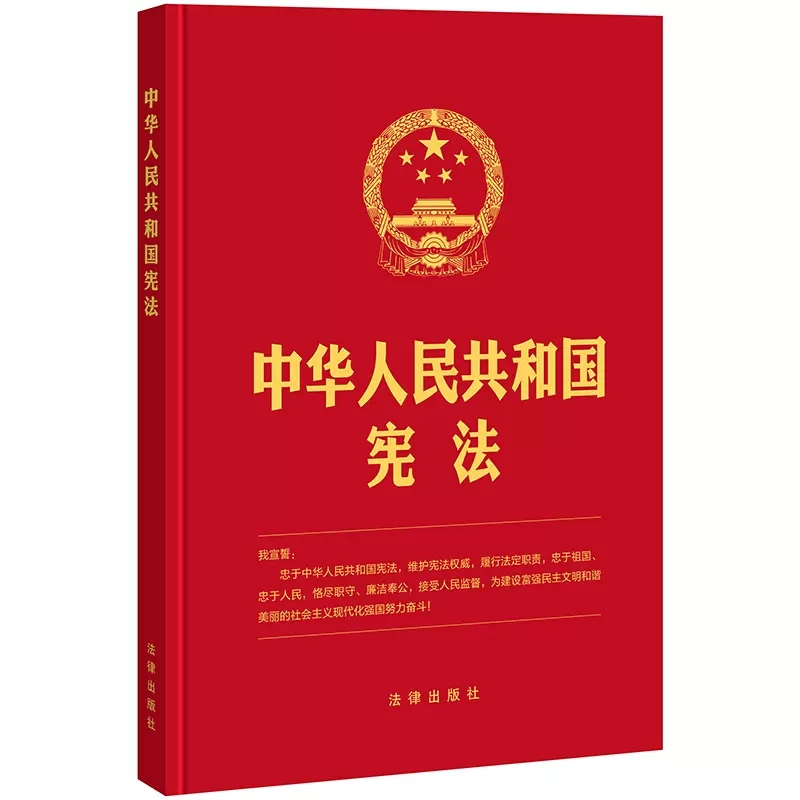 正版中华人民共和国宪法 16开精装版法律出版社新版宪法宣誓本 16开大本精装新宪法新宪法法规宪法法条宪法注释本法规注释本