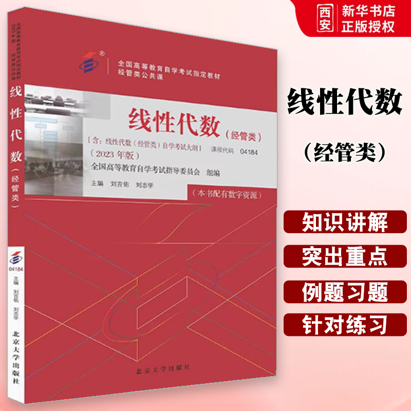 正版自考教材 线性代数 经管类 2023年版 刘志学 北京大学出版社 教材书籍