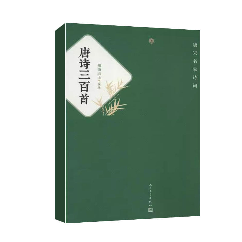 正版唐诗三百首 蘅塘退士 人民文学出版社 唐宋名家诗词 中国古诗词文学