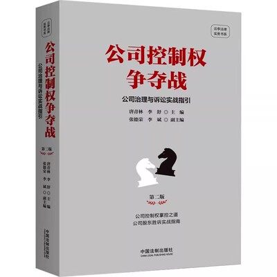 正版公司控制权争夺战 公司治理与诉讼实战指引 第2版 中国法制出版社 公司控制权争夺的十大对象 教程教材书籍