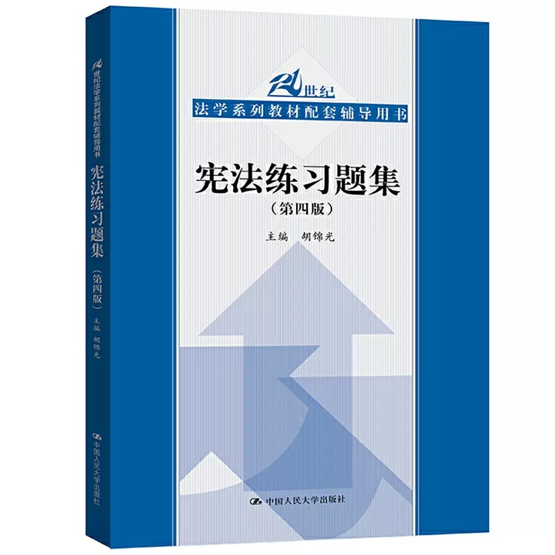 正版宪法练习题集 第四版 中国人民大学出版社 人大蓝皮法学教材 宪法教材配套辅导书 宪法大学本科考研教材教辅练习题集