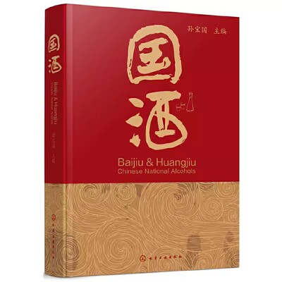 正版国酒 化学工业出版社 中国酒的历史 老白干香型白酒的酿造 国井扳倒井酒 教程教材书籍