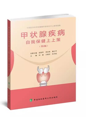 正版甲状腺疾病自我保健上上策 马军 中国协和医科大学出版社 甲状腺结节诊治营养康复患者养护饮食运动心理教程教材书籍