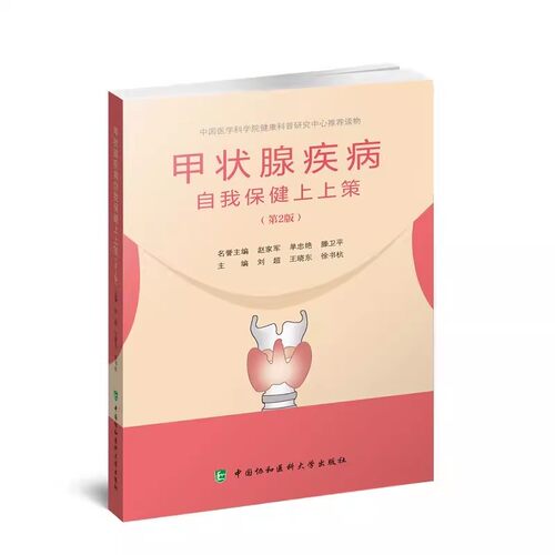 正版甲状腺疾病自我保健上上策 马军 中国协和医科大学出版社 甲状腺结节诊治营养康复患者养护饮食运动心理教程教材书籍
