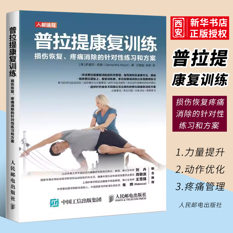 正版普拉提康复训练 损伤恢复疼痛消除的针对性练习和方案 人民邮电 普拉提运动康复技术训练教程 普拉提垫上练习器械练习指导书籍 书籍/杂志/报纸 体育运动(新) 原图主图