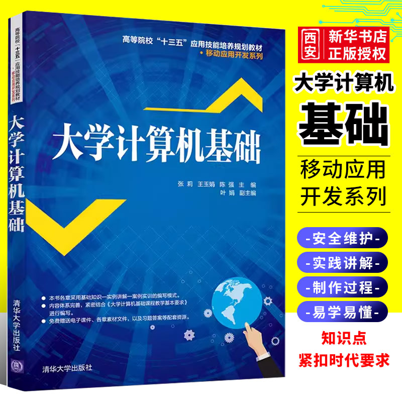 正版大学计算机基础 张莉 王玉娟 陈强主编 清华大学出版社 高等院校十三五应用技能培养规划教材书籍
