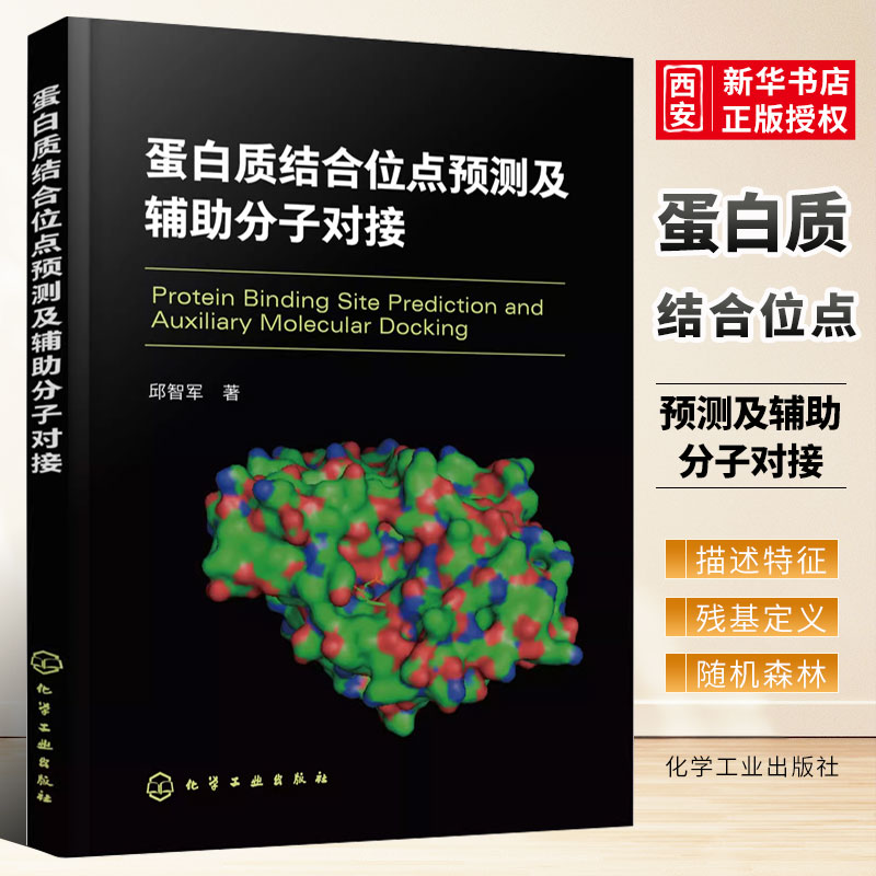 蛋白质结合位点预测及辅助