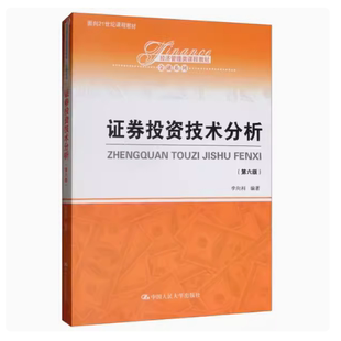 正版证券投资技术分析 第六版 李向科 中国人民大学出版社 面向21世纪课程教材书籍