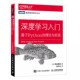 基于Python 深度学习入门 理论与实现 鱼书Python深度学习神经网络编程chatgpt机器学习实战人工智能入门书 正版 赠源代码 人民邮电