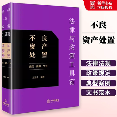 正版法律与政策工具箱 不良资产处置 规定 案例 文书 法律出版社 不良资产管理法律法规政策行业规定指导案例分析 教程书籍