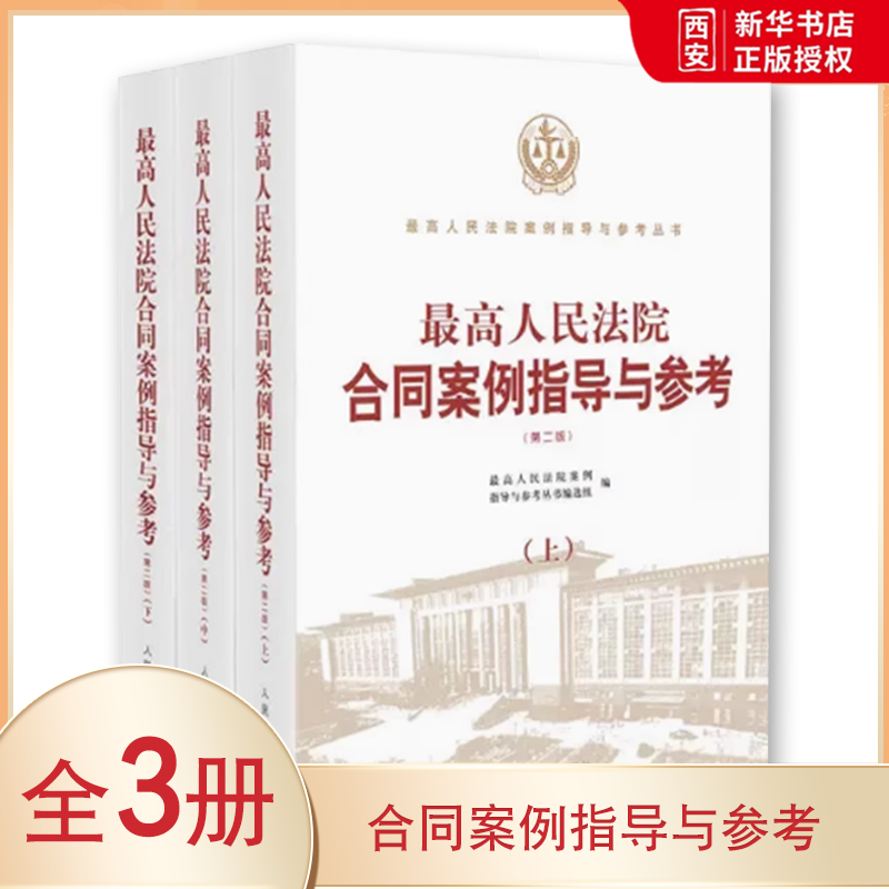正版最高人民法院合同案例指导与参考 上中下册 第二版  人民法院出版社 合同效力纠纷 买卖合同纠纷等案例争议指导参考