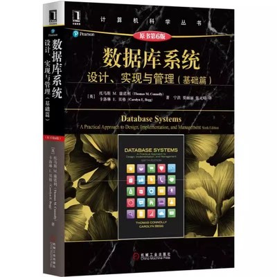 正版数据库系统 设计实现与管理 基础篇 原第六6版 机械工业出版社 托马斯 康诺利 计算机科学丛书 黑皮书大学教材书籍
