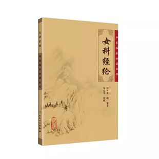 正版女科经纶 人民卫生出版社 清萧壎纂 朱定华 整理 中医临床必读丛书 简体白文本口袋书 中医妇科古籍