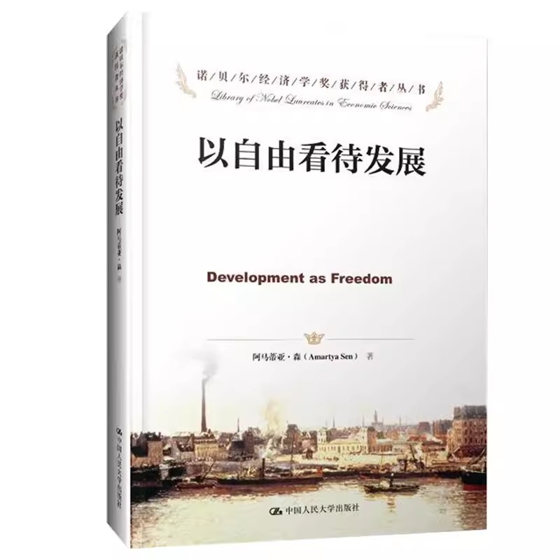 正版以自由看待发展 阿马蒂亚森 中国人民大学出版社 诺贝尔经济学奖获得者丛书 教材书籍