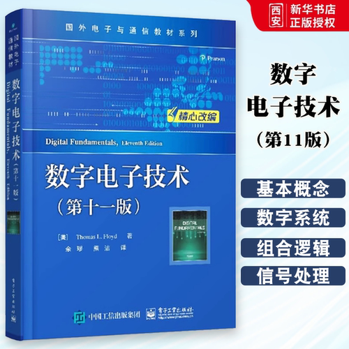 正版数字电子技术 第十一版 Thomas L Floyd 托马斯 弗洛伊德 电子工业出版社 数字电路 国外电子与通信 电子技术教材