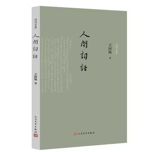 正版人间词话 王国维 人民文学出版社 中国古典文学 古典诗词书籍