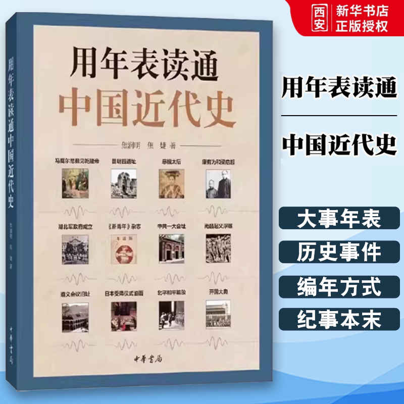 正版用年表读通中国近代史 中国历史年表 中华书局出版社 近代历史工具书历史事件叙述大事年表书适合学生与大众阅读教材教程书籍图片