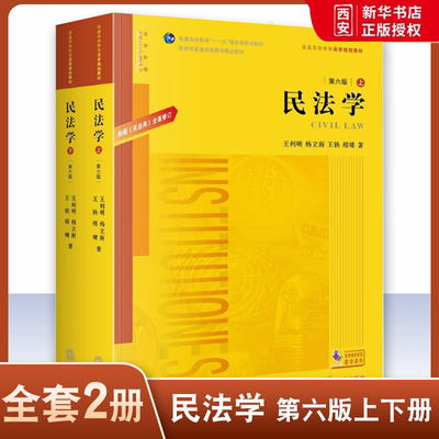 正版民法学 根据民法典全面修订 第六版上下册 王利明 法律出版社 民法学教科书大学本科考研教材 法律版黄皮教材