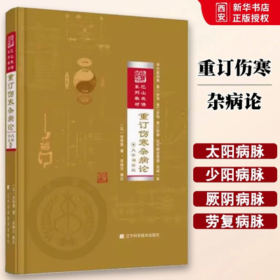 正版重订伤寒杂病论 大字诵读版 辽宁科学技术出版社 巴山夜语系列教材 张仲景著 吴雄志撰次 伤寒杂病论释疑解惑 教程书籍
