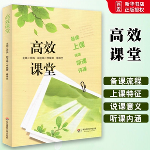 正版高效课堂备课 上课 说课 听课 评课 课堂系统优化 有效备课基本流程说课实施评价课堂观察评课方法策略 华东师范 教师教学用书