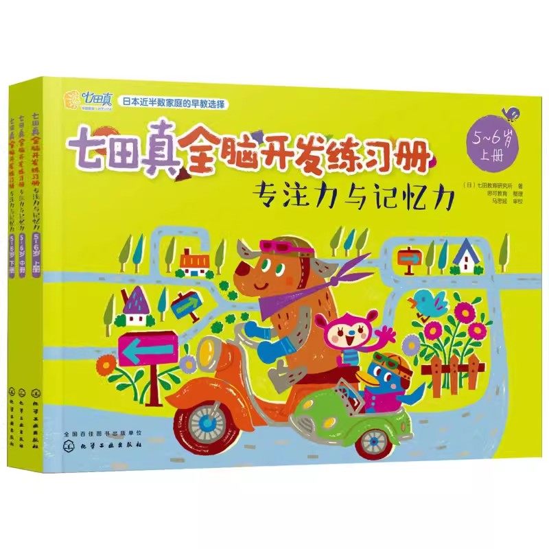 正版七田真全脑开发练习册全套专注力与记忆力 5-6岁 化学工业出版社 宝宝早教启蒙认知益智思维训练语言逻辑左右脑开发书籍