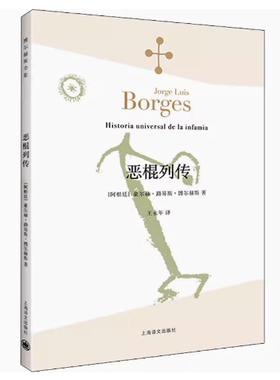 正版恶棍列传 博尔赫斯全集 豪尔赫路易斯博尔赫斯 上海译文出版社 魔幻江湖 上海译文 文学作品集
