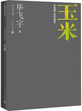 正版玉米 毕飞宇 人民文学出版社 姐妹之间以及她们与周遭 与时代之间普遍而又奇特的关系
