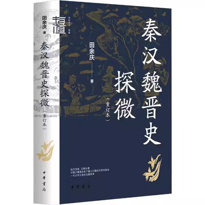 正版秦汉魏晋史探微 重订本 田余庆 中华书局 中国秦汉魏晋南北朝历史研究书籍 中华学术有道 中国通史 历史类书籍