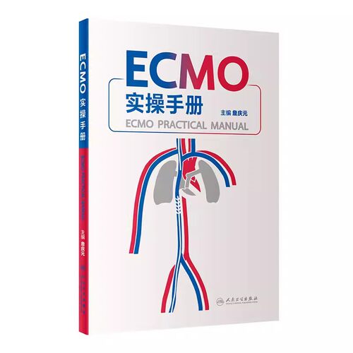 正版ECMO实操手册 人民卫生出版社 主编 詹庆元 仪器预冲术前准备呼吸衰竭呼吸病学体外膜氧合重症医学机械通气书籍