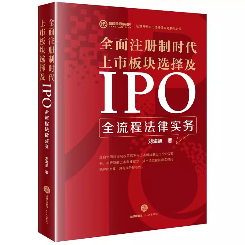 正版全面注册制时代上市板块选择及IPO全流程法律实务 刘海旭 法律出版社 股份转让 境内证券交易所IPO市场板块 教材书籍