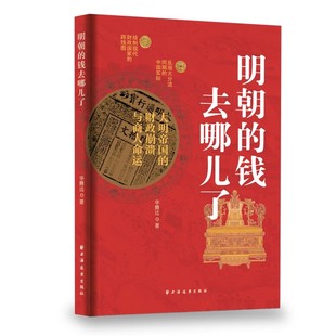正版明朝的钱去哪儿了 大明帝国的财政崩溃与商人命运 华腾达 上海人民出版社