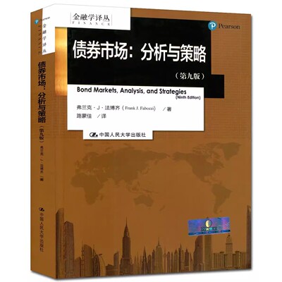 正版债券市场 分析与策略 第九版 弗兰克法博齐 中国人民大学出版社 金融学译丛 教材书籍