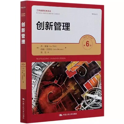 正版创新管理 第6版 约翰贝赞特 中国人民大学出版社 工商管理经典译丛 教材书籍
