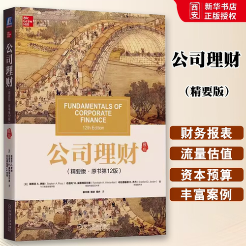 正版公司理财 精要版 第12版中文版 斯蒂芬罗斯 机械工业出版社Fundamentals of Corporate Finance 12ed/Ross公司理财学教材书籍