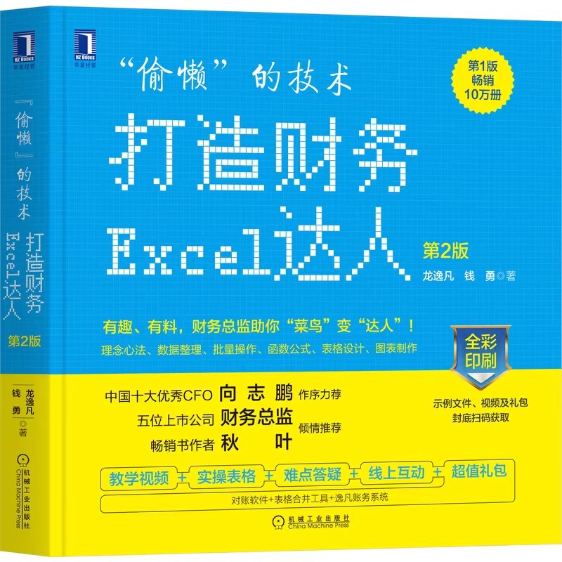 正版偷懒的技术 打造财务Excel达人 第2版 龙逸凡 机械工业出版社 会计 效率 数据 分析 函数 公式 表格 模板 操作书籍