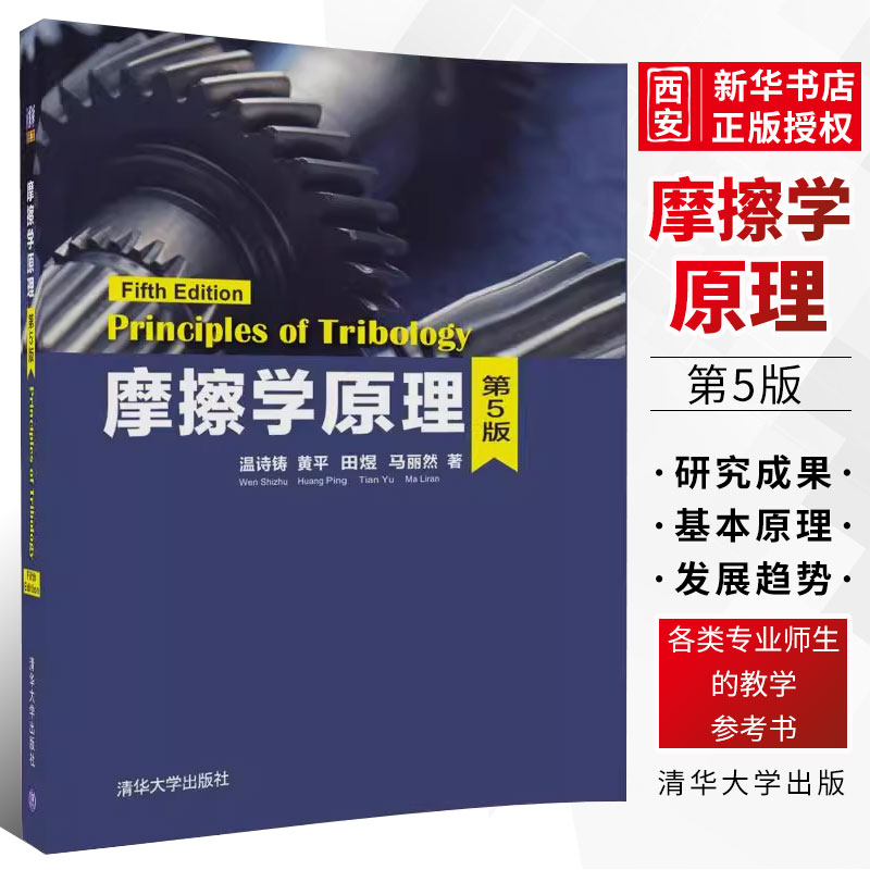 摩擦学原理清华大学出版社