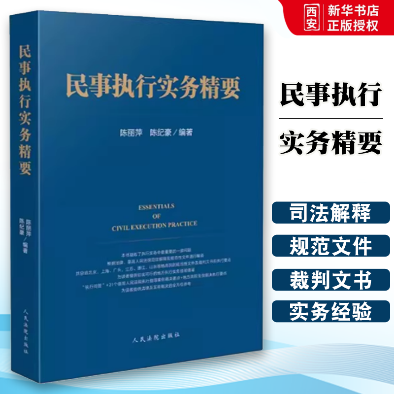 正版民事执行实务精要 陈丽萍 陈纪豪 人民法院出版社 执行问答21个高院执行指导案例裁决要点执行实务经验 民事执行实务工具书
