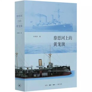 正版泰恩河上的黄龙旗 张黎源 三联书店