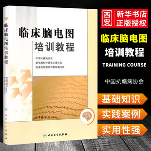 正版临床脑电图培训教程 刘晓燕 人民卫生出版社 代实用脑电图现象临床脑电图学图谱 脑电图技术人员学习培训教材医学入门书籍
