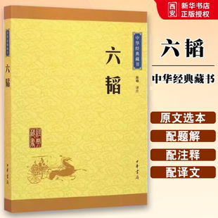 正版六韬 中华经典藏书升级版 中华书局出版社 陈曦译注 太公六韬太公兵法古典军事文化巨著兵法名著中国经典文学哲学历史教材书籍