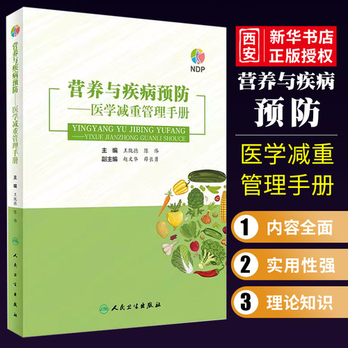 正版营养与疾病预防医学减重