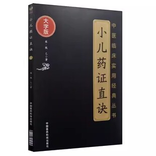 宋 正版 中国医药科技出版 钱乙 小儿药证直诀 中医临床儿科幼科专著临证用药诊疗小儿儿童科幼科常见病治法用药辨证施治书籍