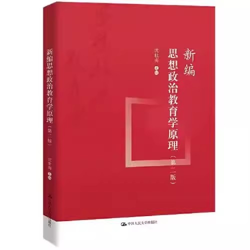 正版新编思想政治教育学原理 第二版 沈壮海 中国人民大学出版社 教材书籍图片