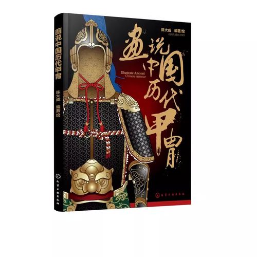 正版画说中国历代甲胄 陈大威 化学工业出版社 古代盔甲头盔武器设定参考资料军戎服饰游戏设计雕塑设计 军戎服饰参考书