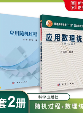 正版应用随机过程 应用数理统计 第三版 科学出版社 应用数理统计教程抽样分布参数估计假设检验线性回归模型本科生硕士生教材书籍