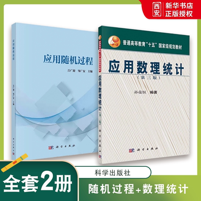 正版应用随机过程 应用数理统计 第三版 科学出版社 应用数理统计教程抽样分布参数估计假设检验线性回归模型本科生硕士生教材书籍