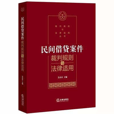 正版民间借贷案件裁判规则与法律适用 吴在存 法律出版社 民间借贷纠纷案件裁判方法审理思路 民间借贷法律实务工具书