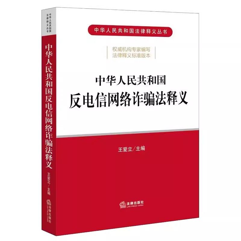 正版中华人民共和国反电信网络诈骗法释义 王爱立 法律出版社 电信金融互联网领域诈骗 信息网络犯罪法律释义 法律读物 教材书籍