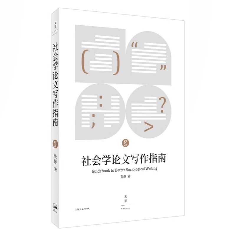 正版社会学论文写作指南 张静 上海人民出版社 论文选题构思计划时间表格式标准 社会科学专业研究报告技巧入门指导手册书籍